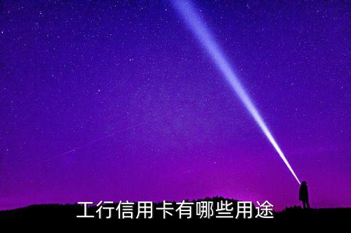 工行信用卡有哪些用途