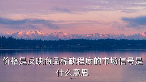 市場(chǎng)信號(hào)是什么意思，市場(chǎng)顯示信號(hào)的含義