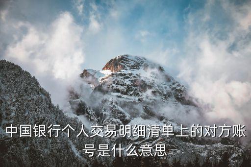 中國(guó)銀行個(gè)人交易明細(xì)清單上的對(duì)方賬號(hào)是什么意思