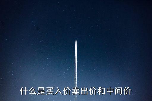 什么是買(mǎi)入價(jià)賣(mài)出價(jià)和中間價(jià)
