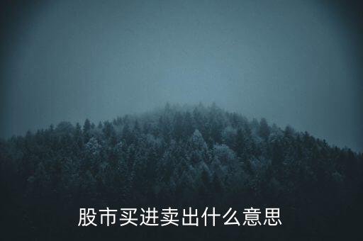 股市買進賣出什么意思