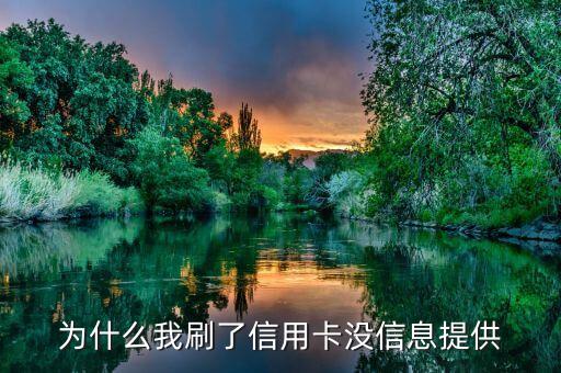信用卡刷什么沒有短信，怎么刷了信用卡沒有信息來呀