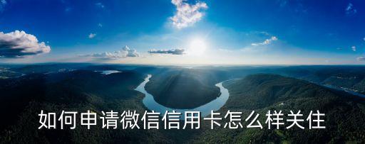 申請(qǐng)微信用什么申請(qǐng)信用卡額度，如何在微信上申請(qǐng)信用卡在哪申請(qǐng)信用卡