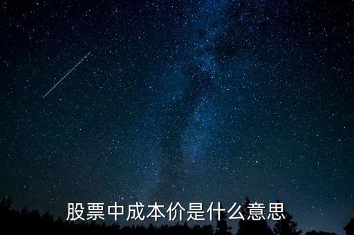 股票中成本價(jià)是什么意思
