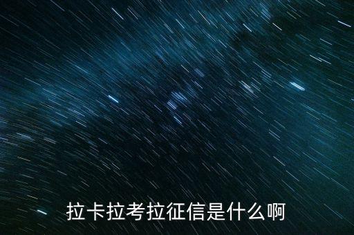 拉卡拉征信是什么，拉卡拉考拉征信是什么啊