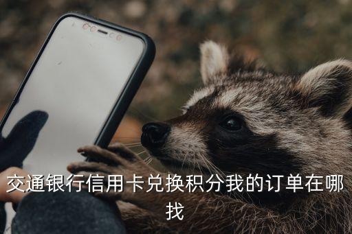 交通銀行信用卡兌換積分我的訂單在哪找