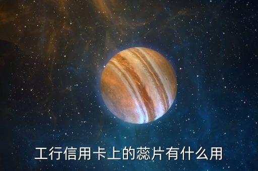 工行信用卡上的蕊片有什么用