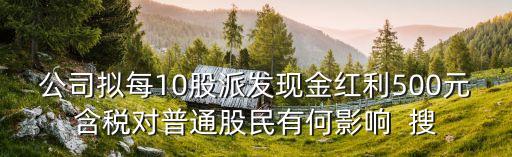 派股分紅會有什么影響，上市公司派送紅股與派發(fā)紅利對股價的影響