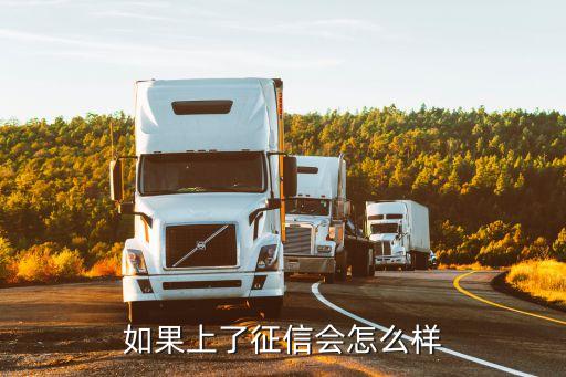 如果上了征信會(huì)怎么樣