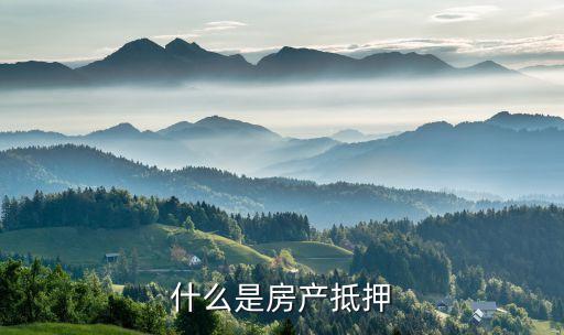 什么是房產(chǎn)抵押