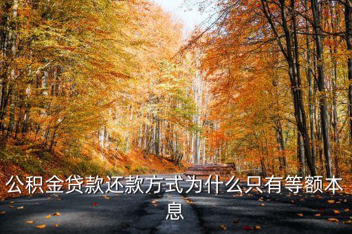 公積金貸款還款方式為什么只有等額本息
