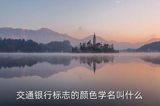 交通銀行標(biāo)志的顏色學(xué)名叫什么