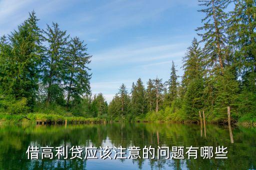 借高利貸要注意什么，借高利貸應(yīng)該注意的問題有哪些
