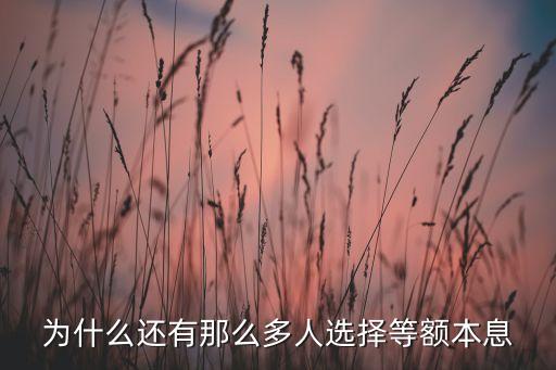 為什么還有那么多人選擇等額本息