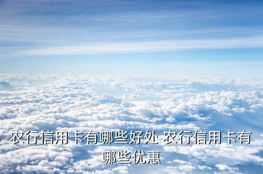 農(nóng)村信用社信用卡有什么優(yōu)惠，浙江農(nóng)信信用卡金卡有什么優(yōu)惠