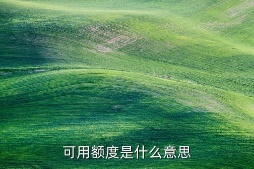 可用額度是什么意思