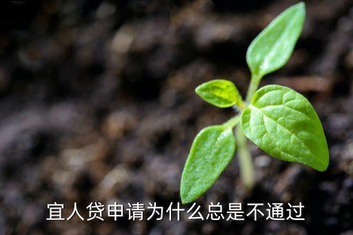 宜人貸申請為什么總是不通過