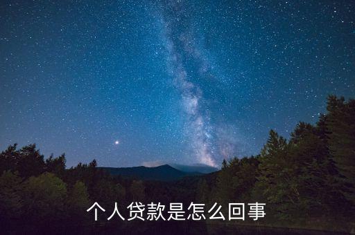 個人貸款是怎么回事