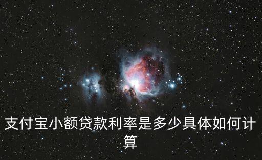 支付寶小額貸款利率是多少具體如何計算