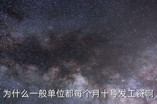 為什么一般單位都每個(gè)月十號(hào)發(fā)工資啊