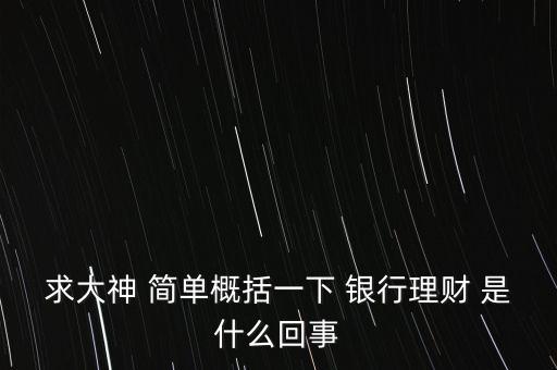 銀行理財是什么東西，銀行理財是什么意思啊