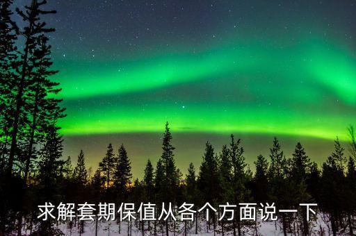 什么情況下不需要套期保值，請用通俗易懂的話解釋下套期保值不要百度百科