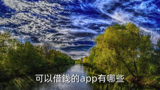 可以借錢的app有哪些