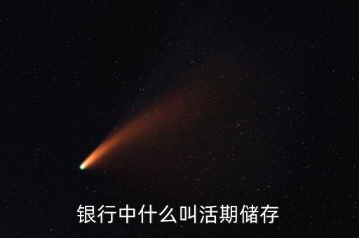 銀行中什么叫活期儲(chǔ)存