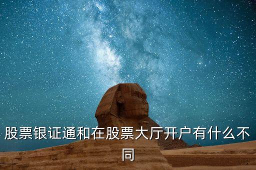 銀證通有什么好處，能給詳細(xì)指點(diǎn)一下網(wǎng)上銀行和銀證通的作用嗎 謝謝大家