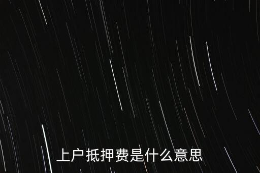 上戶抵押費是什么意思