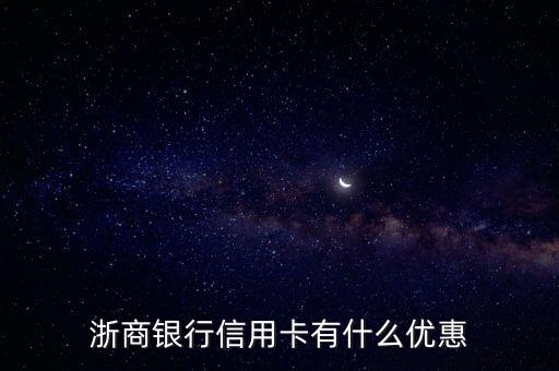 浙商銀行信用卡有什么優(yōu)惠