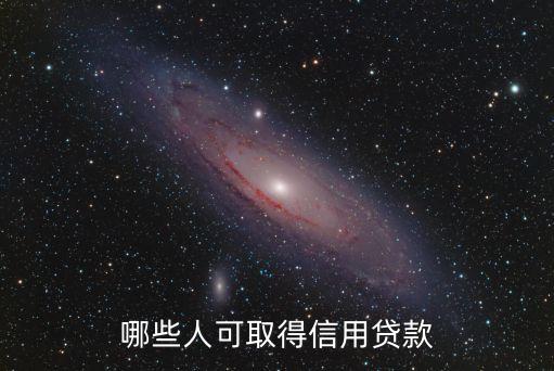 哪些人可取得信用貸款