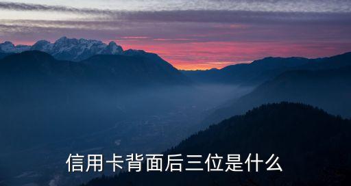 信用卡背面后三位是什么