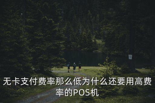為什么有高費(fèi)率的pos機(jī)，為什么還要用高費(fèi)率的POS機(jī)