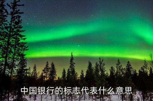 中國銀行的標(biāo)志代表什么意思