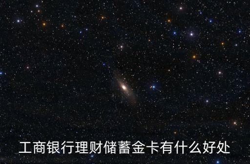 工商銀行理財(cái)儲(chǔ)蓄金卡有什么好處