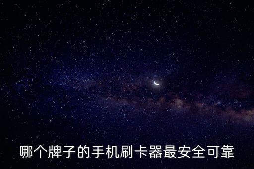 哪個(gè)牌子的手機(jī)刷卡器最安全可靠