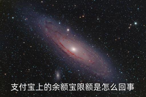 支付寶上的余額寶限額是怎么回事