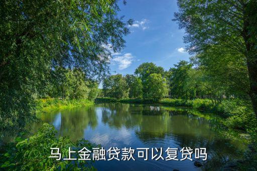 馬上金融貸款可以復(fù)貸嗎