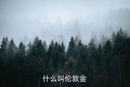 什么叫倫敦金