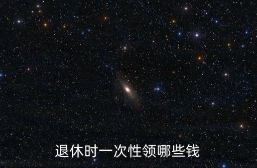 退休時(shí)能領(lǐng)什么錢(qián)，退休后養(yǎng)老保險(xiǎn)領(lǐng)多少錢(qián)