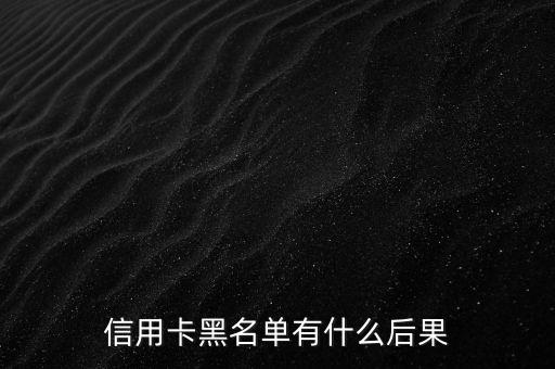 信用卡黑名單有什么后果