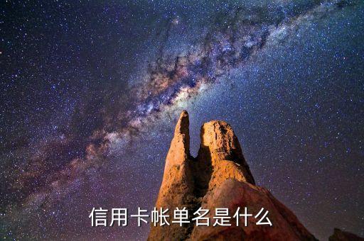 信用卡帳單名是什么