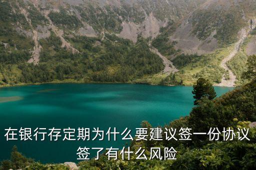 協(xié)議存款有什么風(fēng)險嗎，郵政儲蓄的協(xié)議存款是保險嗎