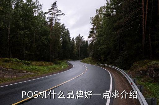 什么pos機套現(xiàn)好，請問做套現(xiàn)適合用那個牌子的pos機