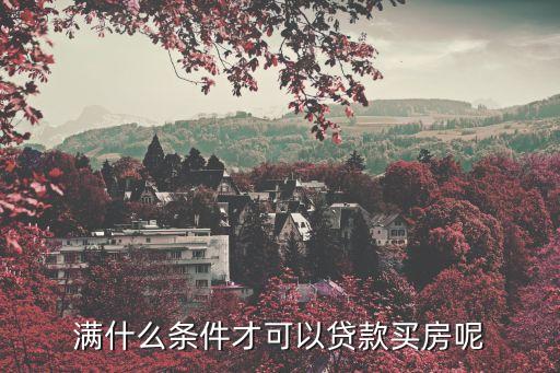滿什么條件才可以貸款買房呢