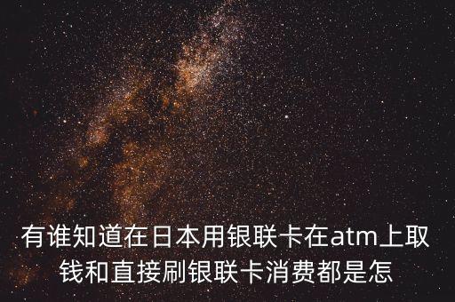 日本刷卡按什么匯率，在日本刷銀聯(lián)卡以什么幣種存入