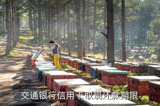 交通銀行信用卡取現(xiàn)還款期限