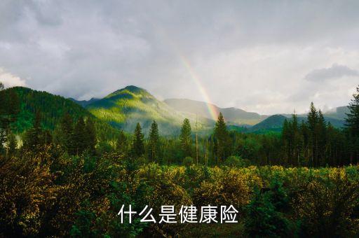 健康險(xiǎn)什么意思，什么是健康險(xiǎn)