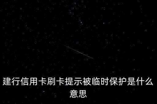 信用卡保護(hù)是什么意思啊，建行信用卡刷卡提示被臨時保護(hù)是什么意思